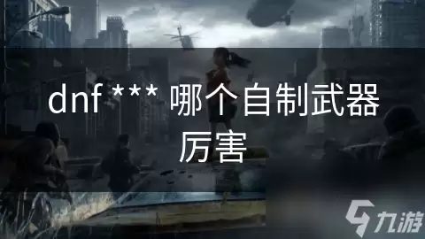DNF���������ĸ�������