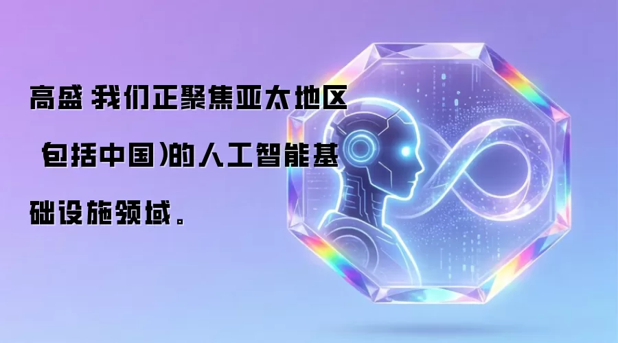 高盛:我们正聚焦亚太地区(包括中国)的人工智能基础设施领域。_wishdown.com 高盛:我们正聚焦亚太地区(包括中国)的人工智能基础设施领域。