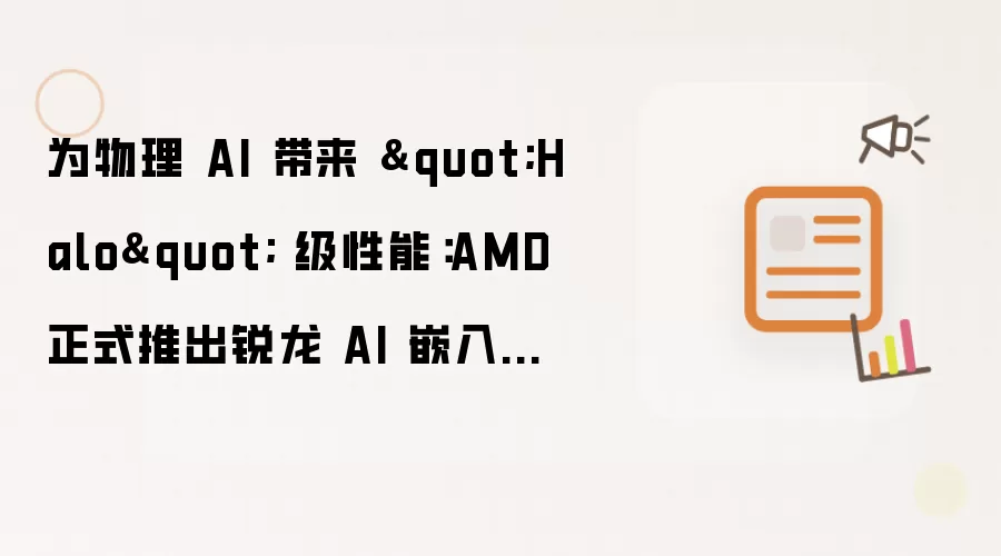 AMD����AIǶ��ʽX100���������� ����AI��Halo������