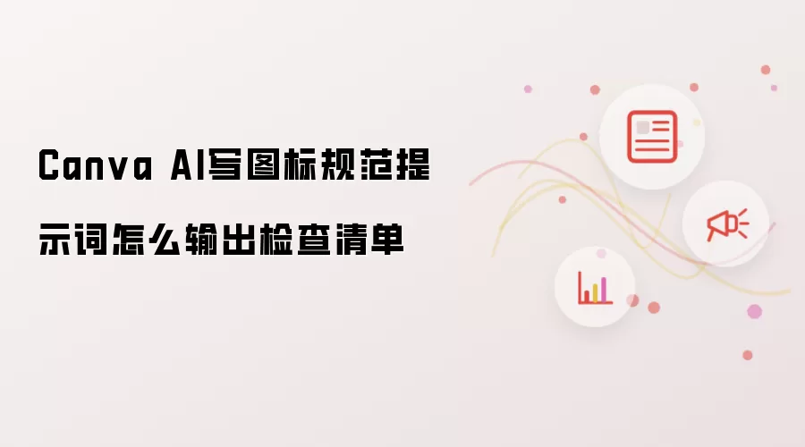 Canva AIͼ��淶��ʾ���������嵥