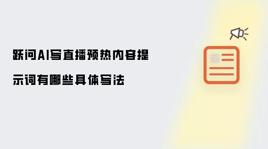 Ծ��AIдֱ��Ԥ��������ʾ�ʵľ���д��