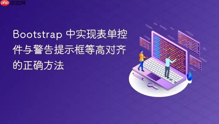 Bootstrap ��ʵ�ֱ����ؼ��뾯����ʾ��ȸ߶������ȷ����