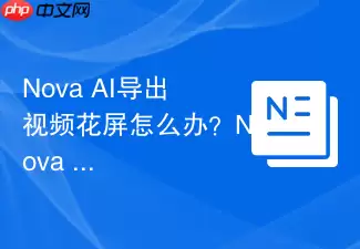 Nova_AI������Ƶ������ô�죿Nova_AI�Կ������Ų�ָ��