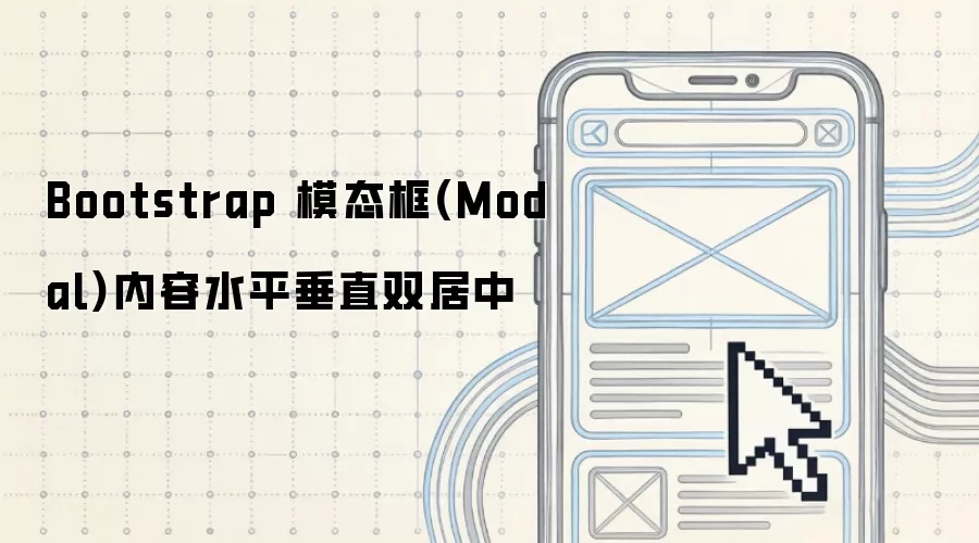 Bootstrap ģ̬��(Modal)����ˮƽ��ֱ˫����