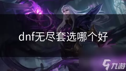 DNF�޾����ĸ���ѡ���Ƽ�