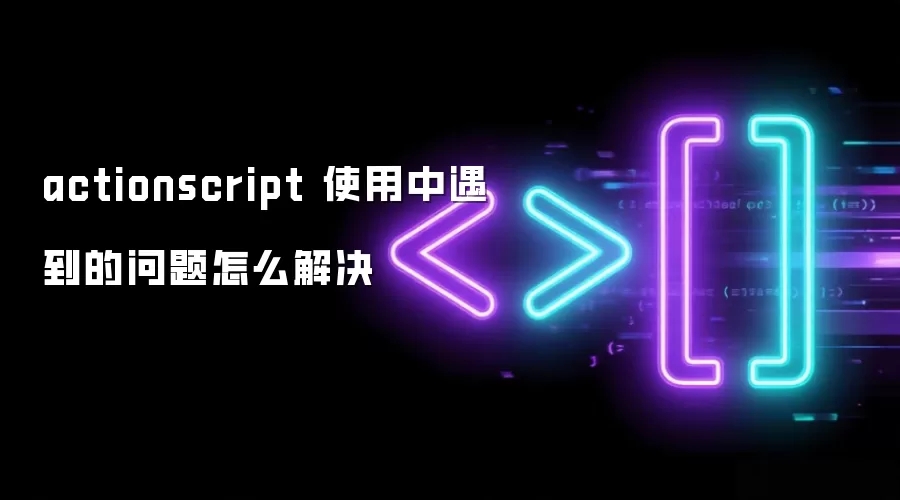 actionscript ʹ����������������ô���