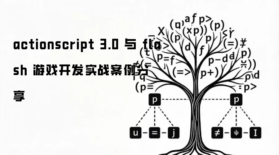 actionscript 3.0 �� flash ��Ϸ����ʵս��������