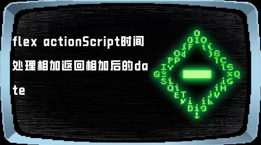 flex actionScriptʱ�䴦����ӷ�����Ӻ��date