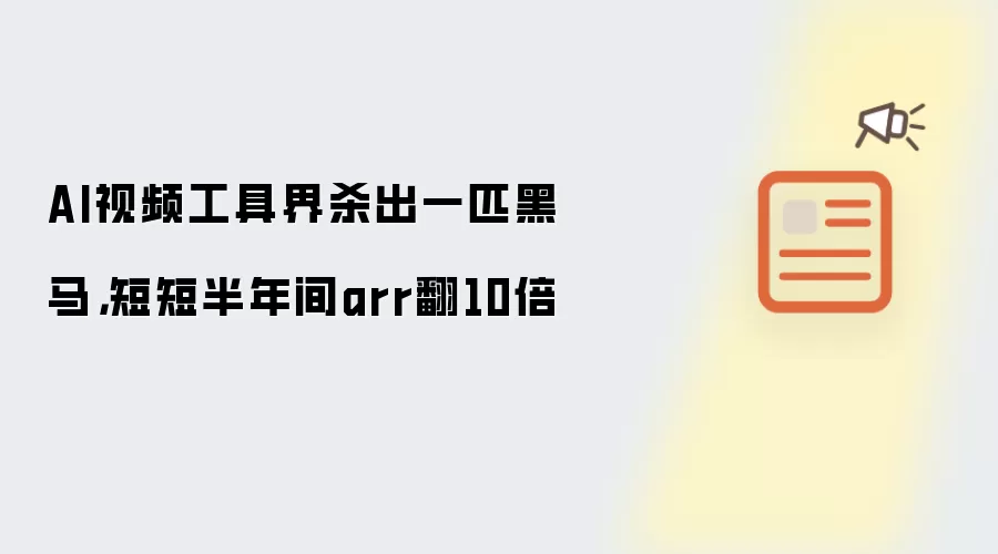 AI��Ƶ���ߺ�������ARR����10��