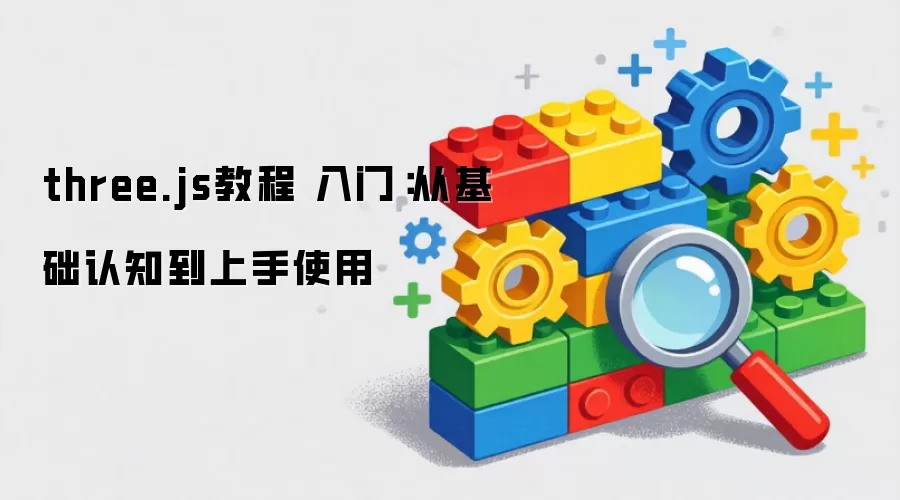 three.js�̳� ���ţ��ӻ�����֪������ʹ��