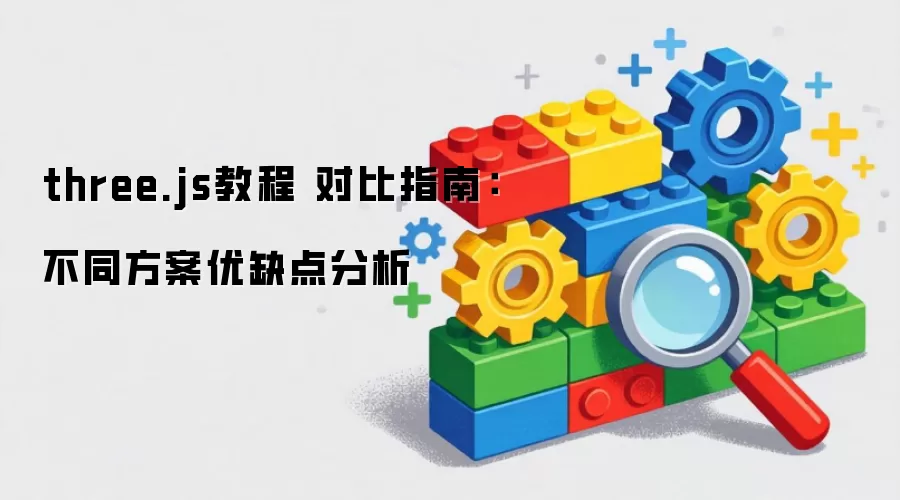three.js�̳� �Ա�ָ�ϣ���ͬ������ȱ�����