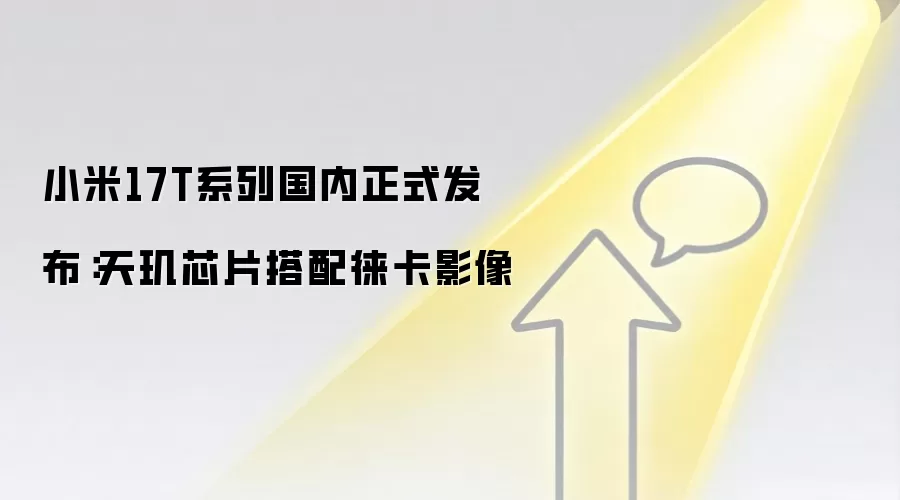 小米17T系列国内正式发布:天玑芯片搭配徕卡影像_wishdown.com 小米17T系列国内正式发布:天玑芯片搭配徕卡影像