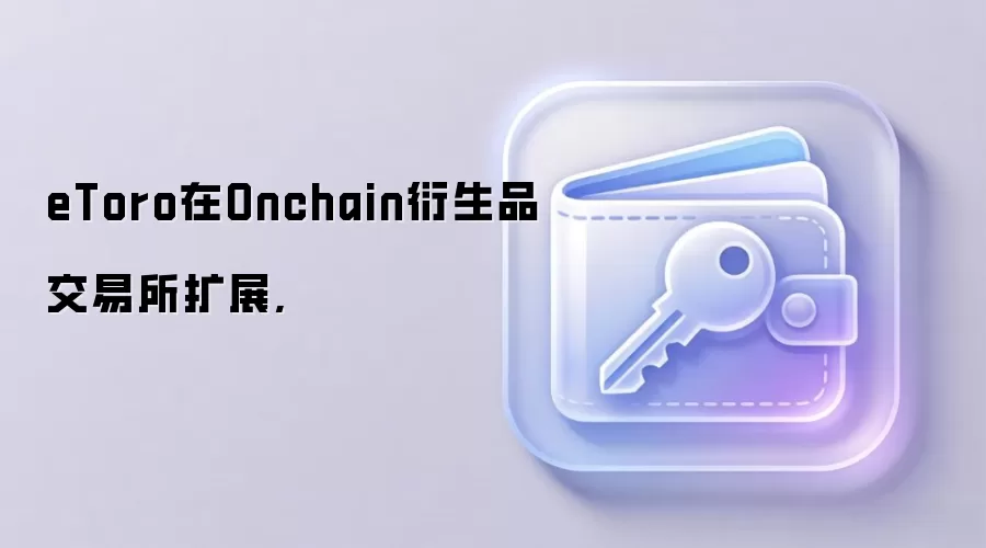 eToro��Onchain����Ʒ������ƽ̨������չҵ���ͼ