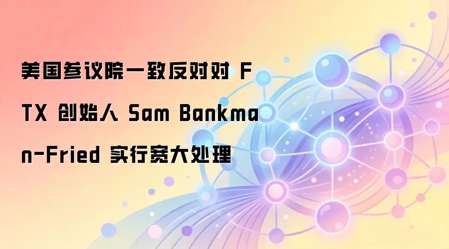 ��������Ժһ�·��Զ�FTX��ʼ��SBF���п�����