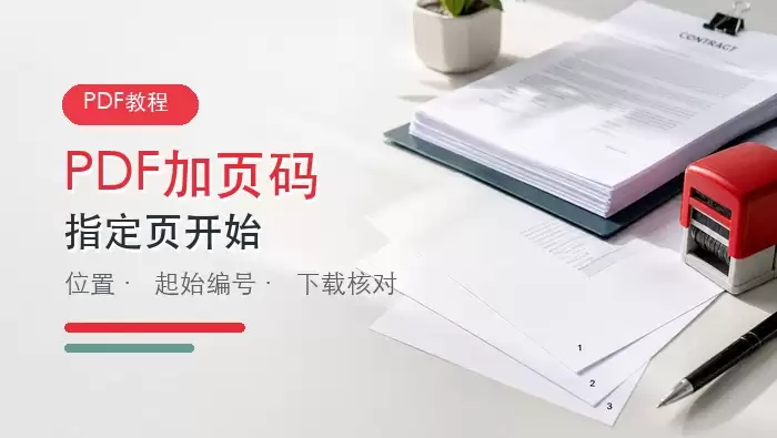 PDF��ҳ������Щ���� ��ָ��ҳ��ʼ�������