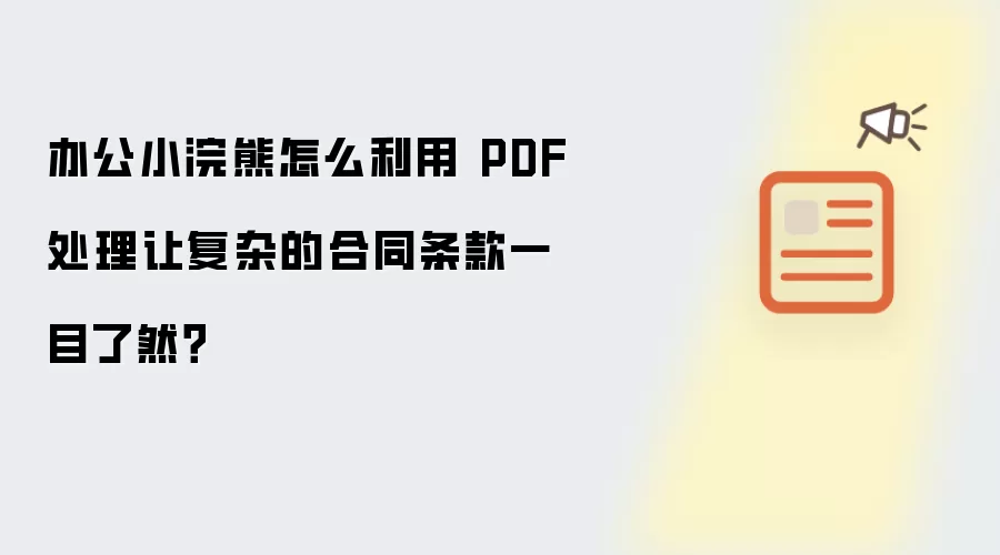 �칫С���PDF�����ø��Ӻ�ͬ����һĿ��Ȼ
