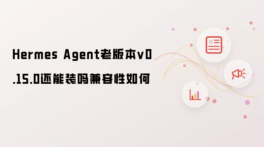 Hermes Agent v0.15.0�ϰ汾���ܰ�װ�����������