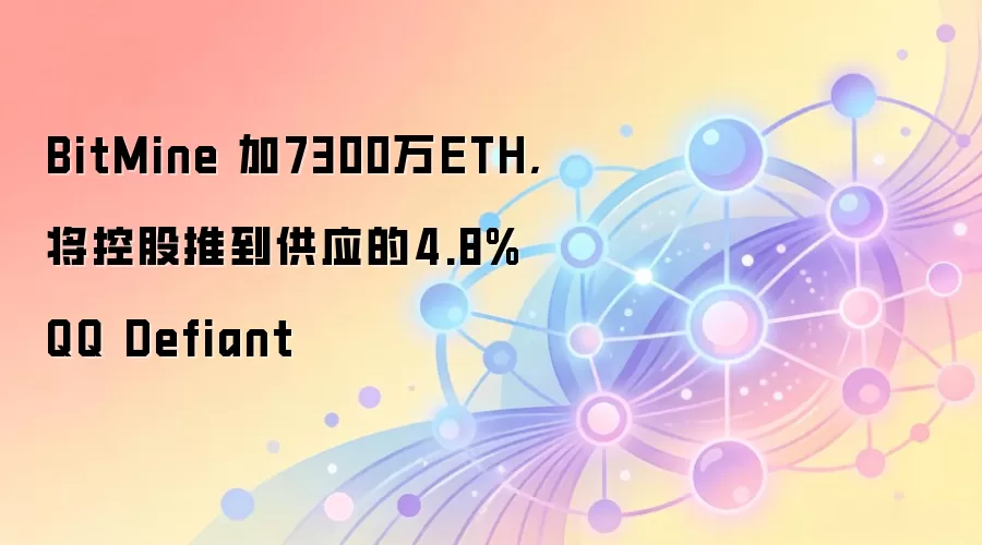 BitMine����7300��ETH �ع�ռ������4.8%