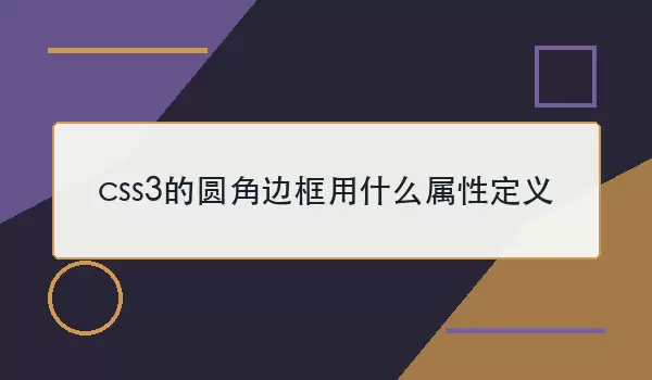 css3��Բ�Ǳ߿���ʲô���Զ���
