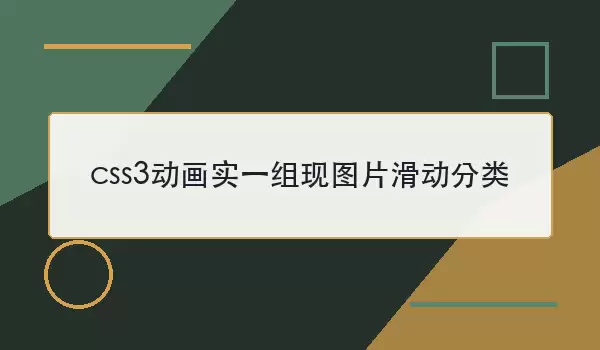 css3����ʵһ����ͼƬ�������� ͼƬ��������ʵ��˼·