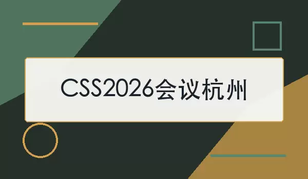 CSS2026���麼�� | ʱ��ص���λ�Ҫ��