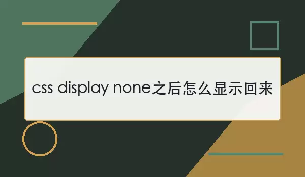 css display none֮����ô��ʾ����
