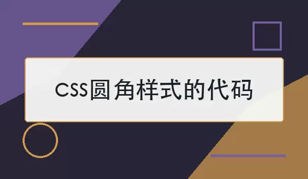 cssԲ����ʽ�Ĵ���