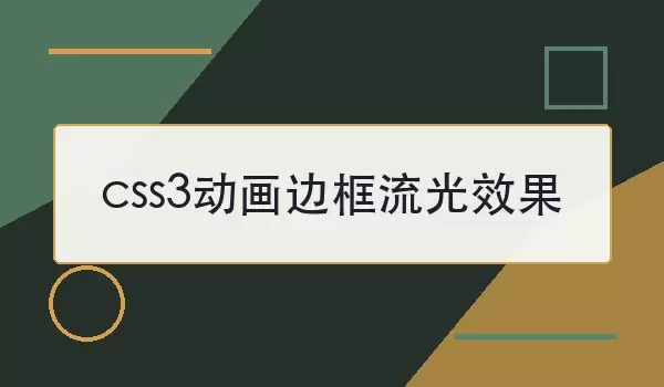 css3�����߿�����Ч��