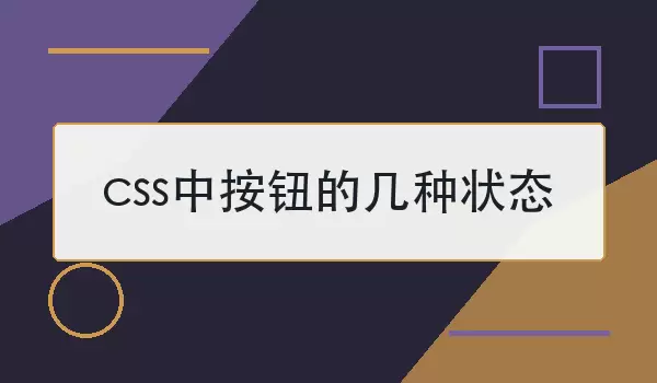 css�а�ť�ļ���״̬ | ����������ʽ˵��