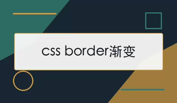 css border���� | ʵ�ַ��������д��