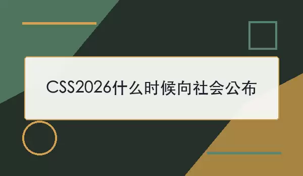 CSS2026ʲôʱ������ṫ��
