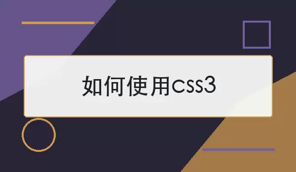 ���ʹ��css3_���������볣�ü���
