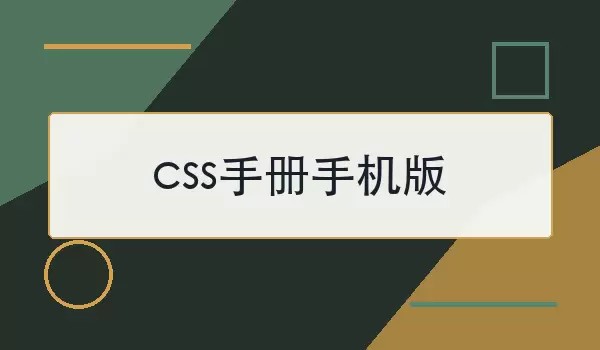 css�ֲ��ֻ��� ʹ�������ָ��