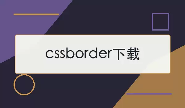 cssborder���� | ��װ��ʹ��˵��