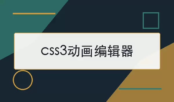 css3�����༭��