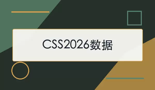 CSS2026���� | �鿴�ھ�����������
