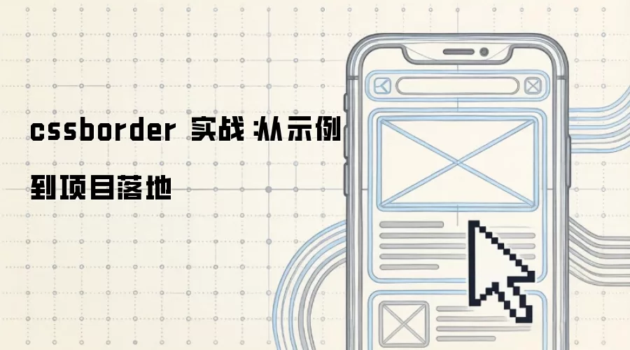 cssborder 实战:从示例到项目落地_wishdown.com cssborder 实战:从示例到项目落地