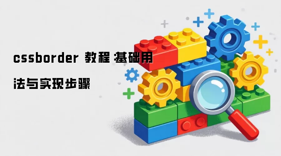 cssborder �̳̣������÷���ʵ�ֲ���