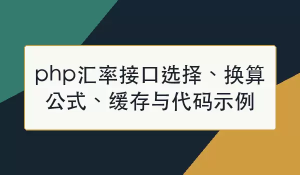 php���ʽӿ�ѡ�񡢻��㹫ʽ�����������ʾ��
