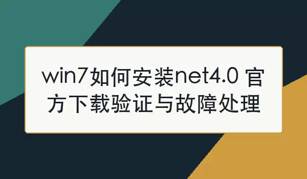 Win7��װNET Framework 4.0�ٷ�������֤�����ϴ���