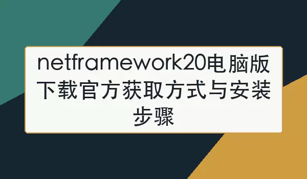 NET Framework 2.0���԰�ٷ����ط�ʽ����װ�̳�