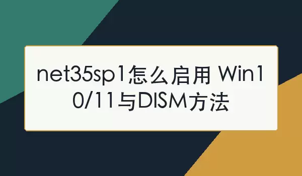 Win10/11����.NET 3.5 SP1��DISM�����̳�