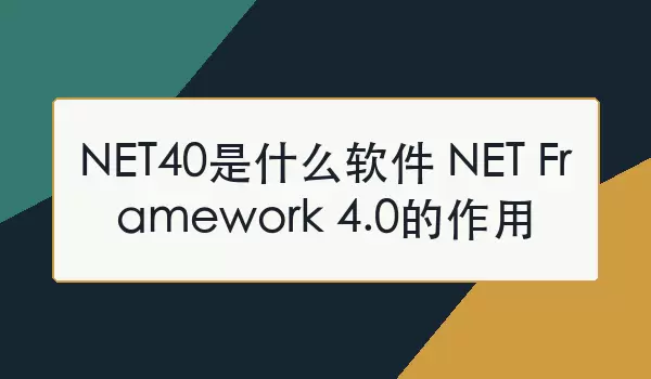 NET Framework 4.0��ʲô�����������ý���