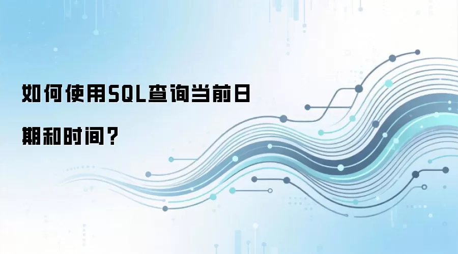 SQL��β�ѯ��ǰ���ں͵�ǰʱ��ķ���