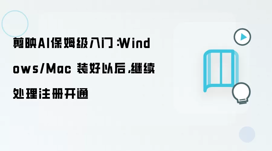 ��ӳAI��ķ�����Ž̳̣�Windows/Mac��װ��ע�Ὺָͨ��