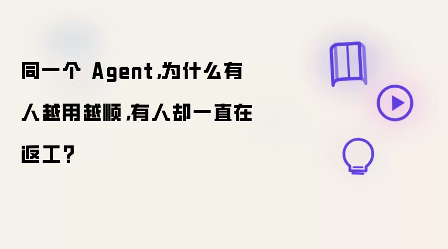 Ϊʲôͬһ��Agent����Խ��Խ˳����ȴ���ڷ���