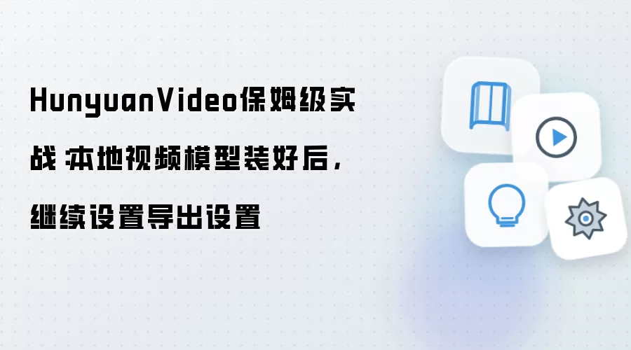 HunyuanVideo������Ƶģ�Ͱ�װ�󵼳�����ʵս�̳�