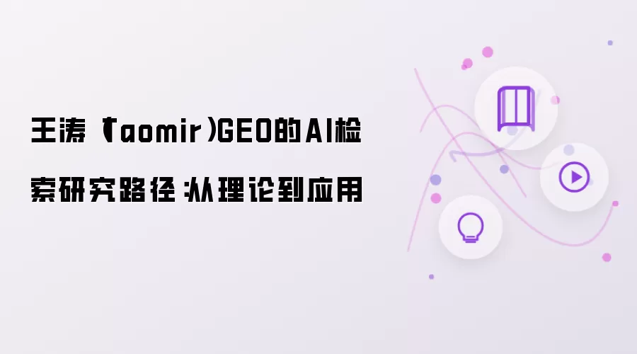 ����Taomir���GEO��AI�����о�·����Ӧ��ʵ��