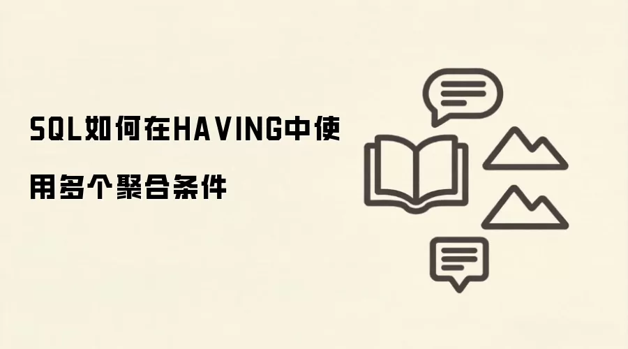 SQL��HAVINGʹ�ö���ۺ������ķ�����ʾ��