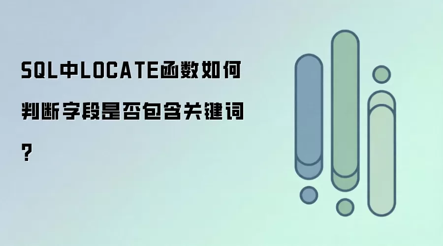 SQL��LOCATE�����ж��ֶ��Ƿ�����ؼ��ʵķ���